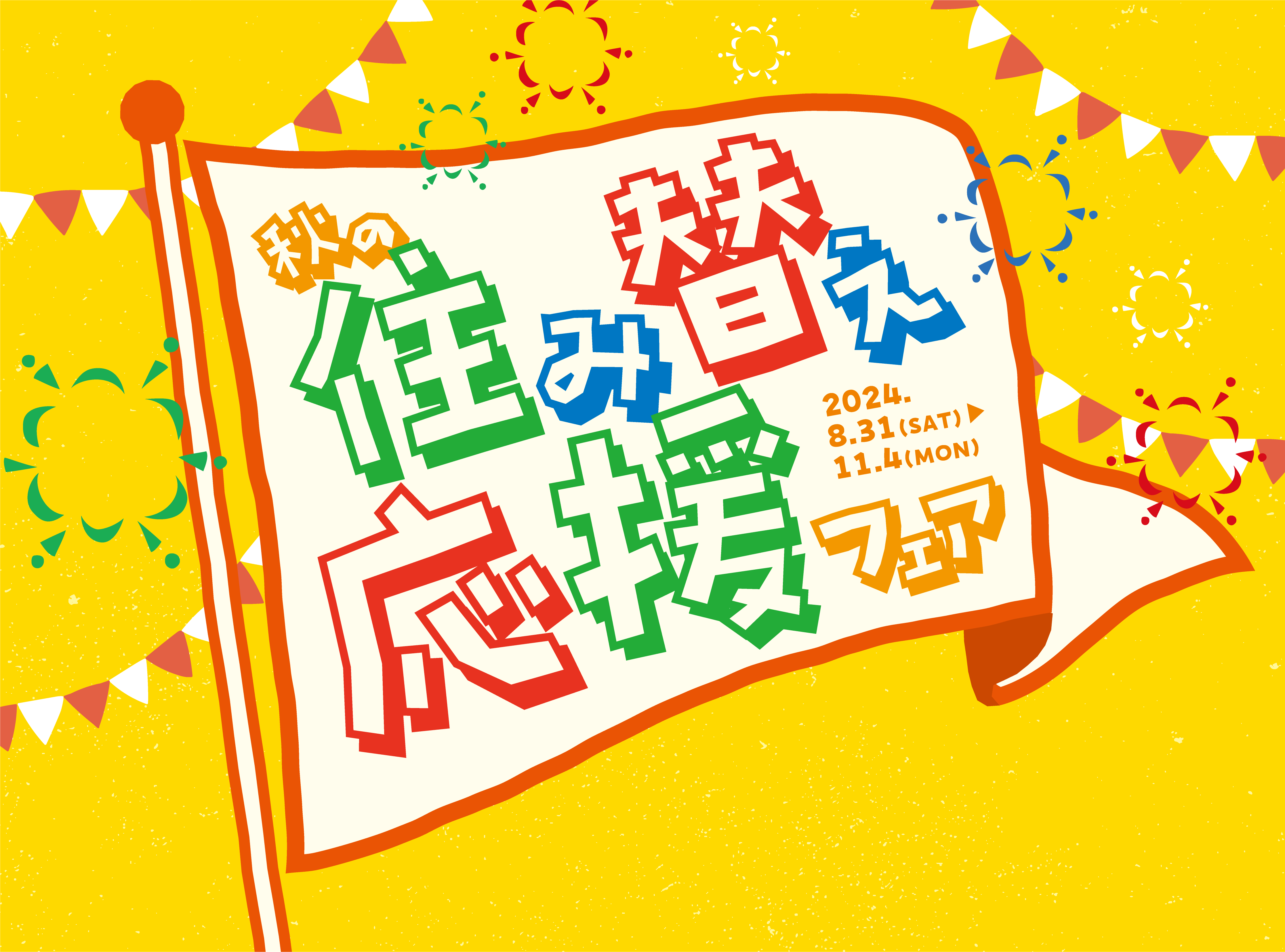 センチュリー２１がお送りする「秋の住み替え応援フェア」